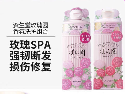 【海关保税直发】日本资生堂玫瑰园香氛洗发水-护发素-修复损伤柔顺持久留香-会员5折 商品图1