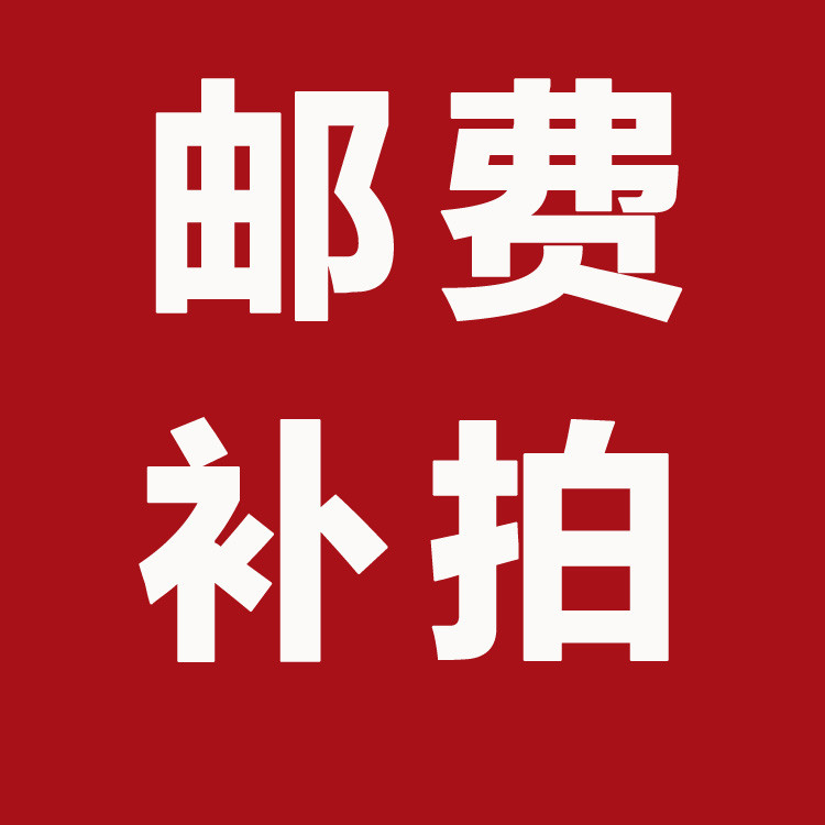 邮费补拍专用链接