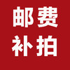 邮费补拍专用链接 商品缩略图0