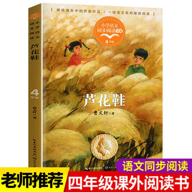 芦花鞋曹文轩精品文集 小学四年级课外必读书老师推荐经典中短篇小说作品精选集正版4五六儿童文学读物下册人教版语文同步阅读书籍
