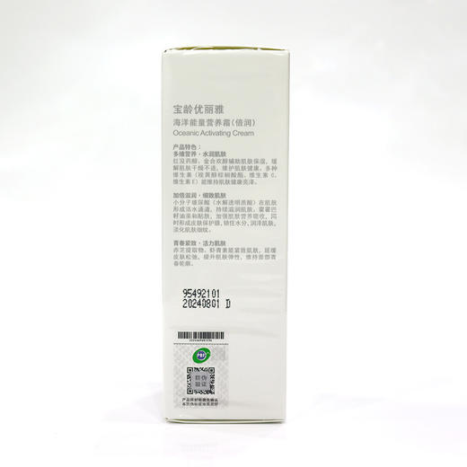 宝龄 优丽雅｜海洋能量营养霜 50ml｜多功能霜 保湿紧致 水润肌肤 细致提拉 商品图3