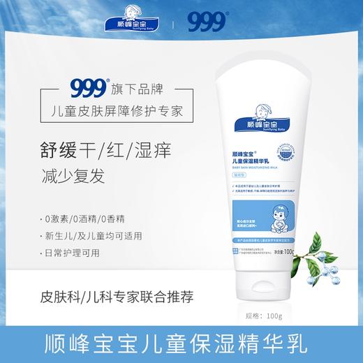顺峰宝宝儿童保湿精华乳100g（滋润型） 商品图1