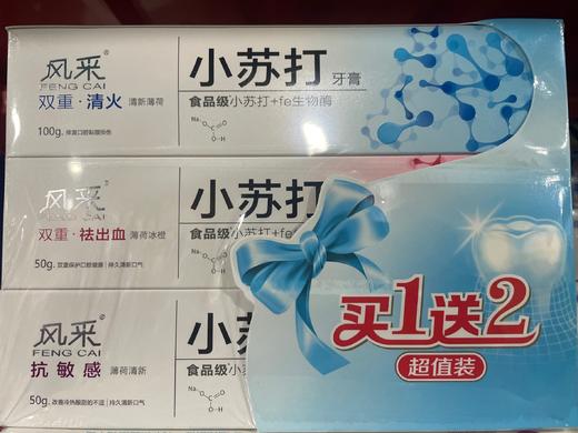 风采小苏打牙膏（100g+50g+50g） 商品图0