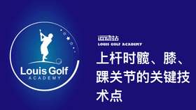 上杆时髋、膝、踝关节的关键技术点