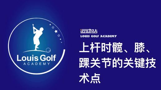 上杆时髋、膝、踝关节的关键技术点 商品图0