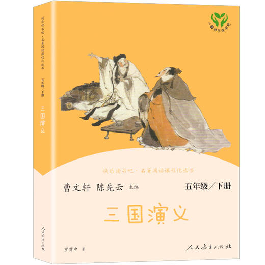 三国演义原著正版小学生版 五年级必读课外书人教版5年级课外阅读书籍青少年人民教育出版社儿童版快乐读书吧四大名著白话版曹文轩 商品图4