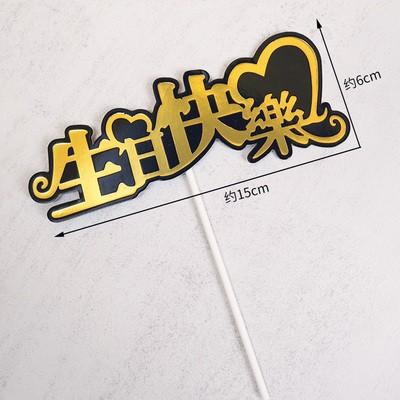 蛋糕插件  中英文生日快乐款 happybirthday 多款可选 商品图3