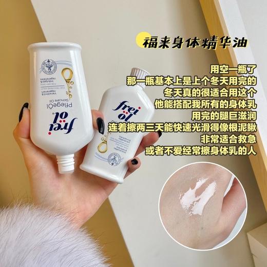 必入宝藏油！德国freiol福来身体美白精华油125ml（27.5.30） 商品图9