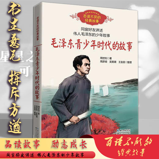 毛泽东青少年时代的故事周世钊 中小学生课外书必读8-10-12岁以上四五六年级百读不厌的经典故事老师推荐儿童励志文学读物毛泽东传 商品图4