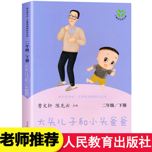 大头儿子和小头爸爸郑春华著人民教育出版社二年级课外书必读老师推荐经典小学生语文课外阅读书籍儿童故事书快乐读书吧人教版下册 商品图0