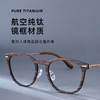 普莱斯PT10007 圆框 木质镜框+纯钛镜腿 复古百搭 简约时尚 商品缩略图4
