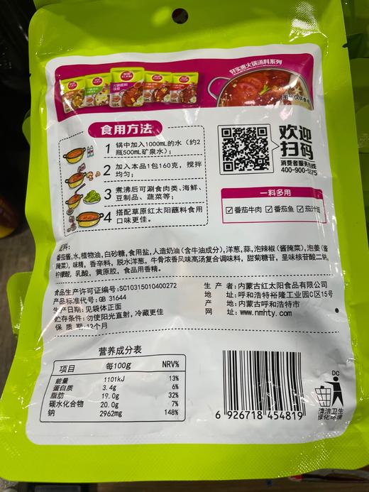 草原红太阳火锅底料 番茄 160g 商品图1