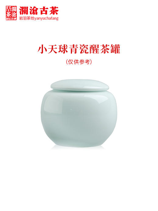 澜沧古茶茶具【小天球醒茶罐】陶瓷茶叶储存罐可装50克左右 商品图1