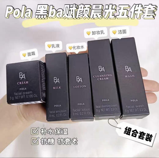 【限时折扣】POLA黑BA五件套（卸妆9ml+洁面9ml+水乳8ml+面霜3g） 商品图0