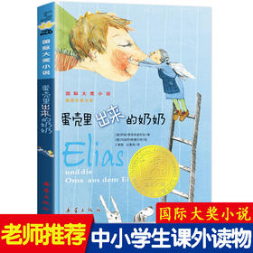 蛋壳里出来的奶奶 安徒生国际大奖小说 儿童故事书 中小学生课外阅读书籍老师推荐三四五六年级必读课外书 青少年励志成长书籍校园