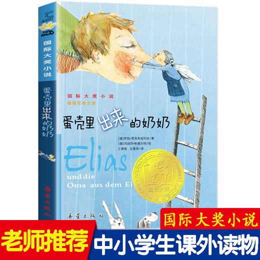 蛋壳里出来的奶奶 安徒生国际大奖小说 儿童故事书 中小学生课外阅读书籍老师推荐三四五六年级必读课外书 青少年励志成长书籍校园 商品图0