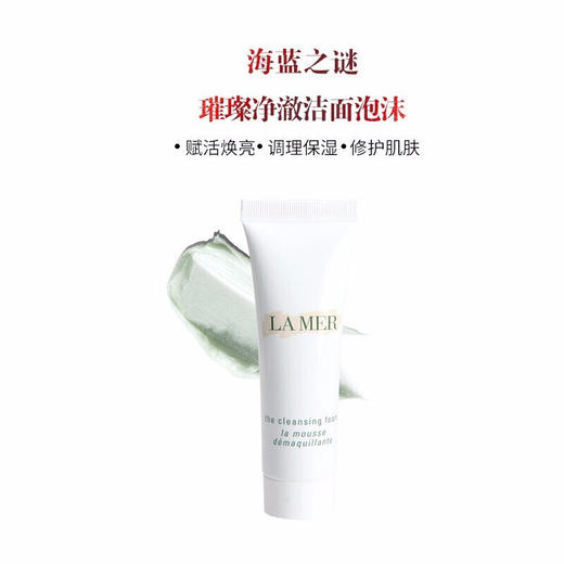 小样LA MER海蓝之谜洗面奶30ml 商品图2