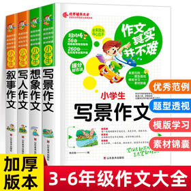 全4册小学生作文书3-6年级作文大全 三年级四五六年级辅导写景写人物的叙事获奖分类满分作文起步人教版老师推荐必读 阅读上册