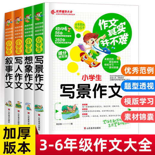 全4册小学生作文书3-6年级作文大全 三年级四五六年级辅导写景写人物的叙事获奖分类满分作文起步人教版老师推荐必读 阅读上册 商品图0