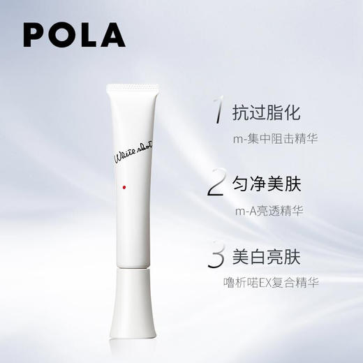 【限时折扣】POLA美白淡斑精华20g 商品图1