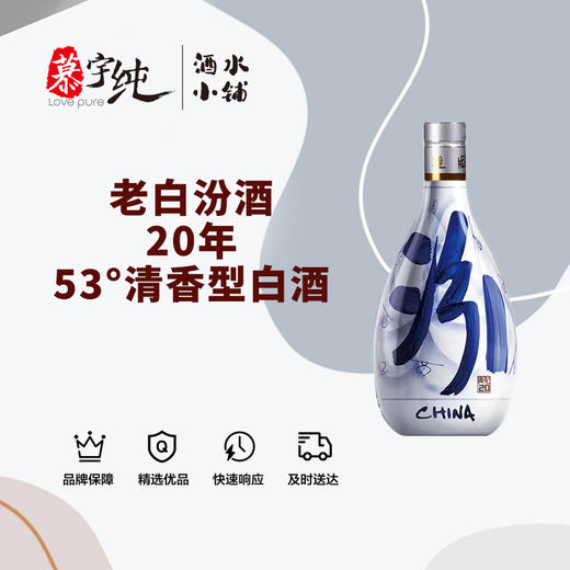 青花汾酒20年-53°清香型白酒 商品图0