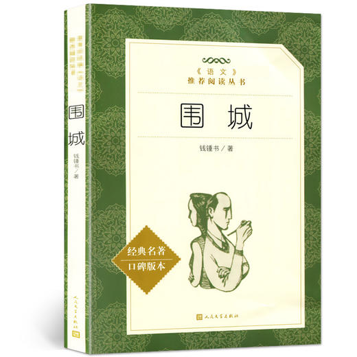 围城钱钟书 人民文学出版社 正版书 原版 文学小说原著 初中生高中生课外阅读书籍必读推荐必看的适合高一的读物世界经典文学名著 商品图0