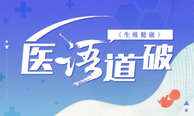 医语道破｜生殖健康