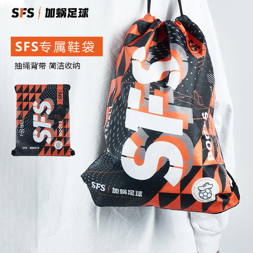 SFS官方专属设计 潮流足球鞋袋收纳袋便携双肩束口袋运动装备包 商品图0