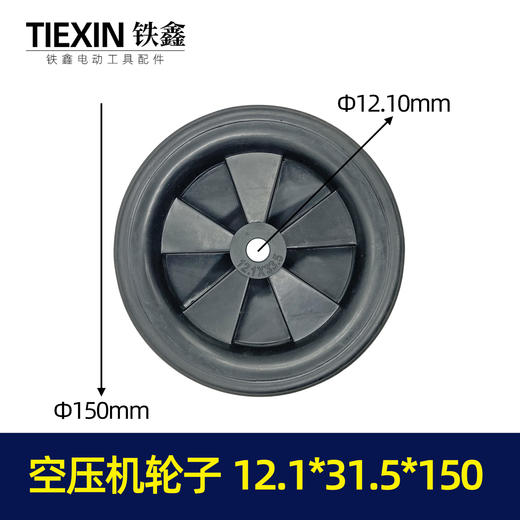 【货号02085】 空压机轮子12.1×31.5×150 气泵轮子空压机配件气泵配件 商品图0
