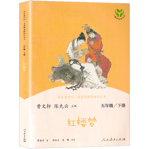 红楼梦小学生版原著正版人民教育出版社 五年级课外书必读老师推荐小学生5年级课外阅读书籍 快乐读书吧 下册白话文四大名著儿童版 商品图4