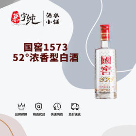 国窖1573-52°浓香型白酒