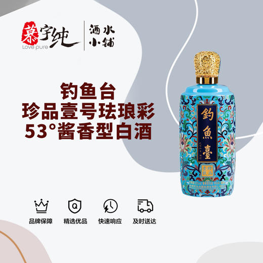 钓鱼台珍品壹号珐琅彩-53°酱香型白酒 商品图0