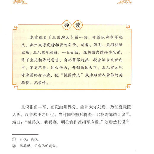 三国演义原著正版小学生版 五年级必读课外书人教版5年级课外阅读书籍青少年人民教育出版社儿童版快乐读书吧四大名著白话版曹文轩 商品图2