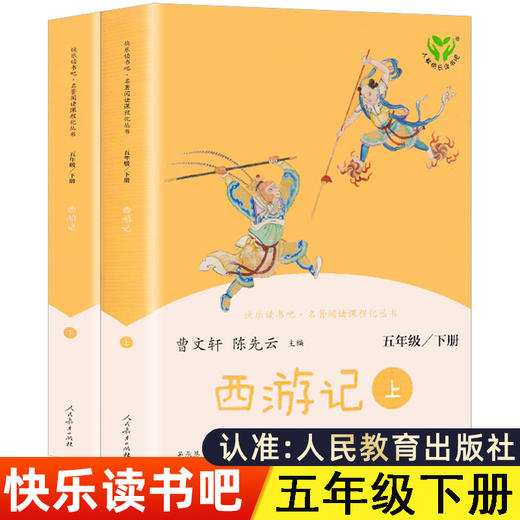 上下两册西游记原著正版人民教育出版社小学生版 五年级课外书必读老师推荐5年级课外阅读书籍白话文人教四大名著曹文轩快乐读书吧 商品图0
