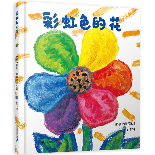 全套2册彩虹色的花+月亮的味道绘本精装硬壳正版儿童绘本3-6-7-8岁故事书幼儿园大中小班经典阅读睡前故事书籍 启蒙认知早教图画书 商品图2