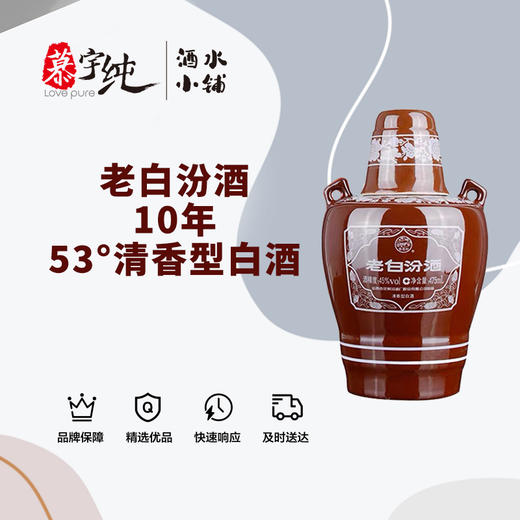 老白汾酒10年-53°清香型白酒 商品图0