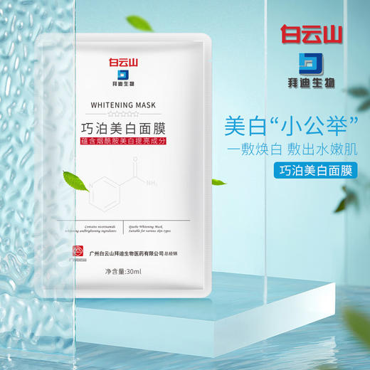 【限时特惠！买5送5 买10送15】广药白云山烟酰胺美白补水面膜男女通用持美白特征 商品图0