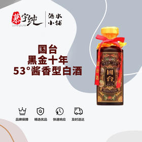 国台黑金十年-53°酱香型白酒