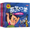 正版 葫芦娃故事全套4册注音版葫芦兄弟故事书 3-6-7-12周岁图画书连环画漫画书幼儿绘本幼儿园一年级经典动画书 大图大字我爱读 商品缩略图4