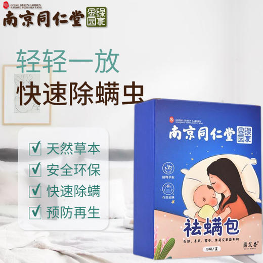 买2送1【南京同仁堂草本祛螨包】将螨虫一网打尽！长效除螨，0毒安全，孕婴可用！除螨包一盒/10袋，家用艾草除螨包防螨虫 商品图0