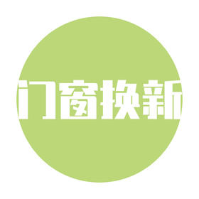 门窗换新服务