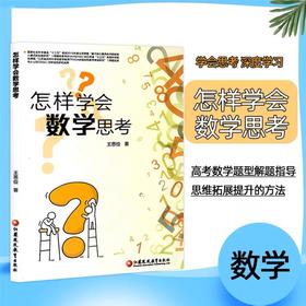 怎样学会数学思考