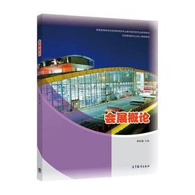 会展概论  罗秋菊  高等教育出版社  9787040535594