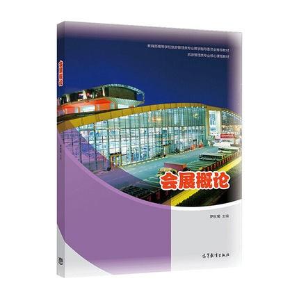 会展概论  罗秋菊  高等教育出版社  9787040535594 商品图0