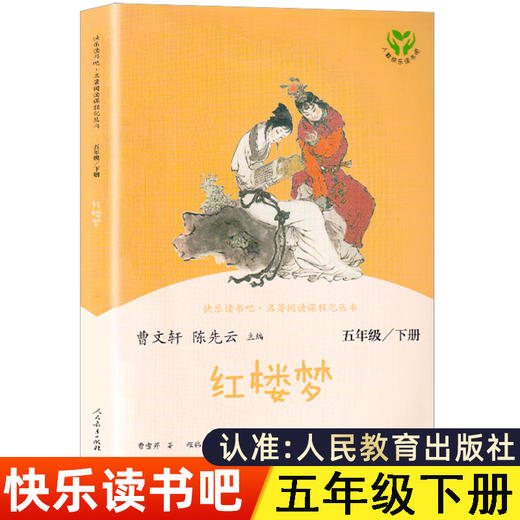 红楼梦小学生版原著正版人民教育出版社 五年级课外书必读老师推荐小学生5年级课外阅读书籍 快乐读书吧 下册白话文四大名著儿童版 商品图0