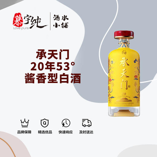 承天门20年-53°酱香型白酒 商品图0