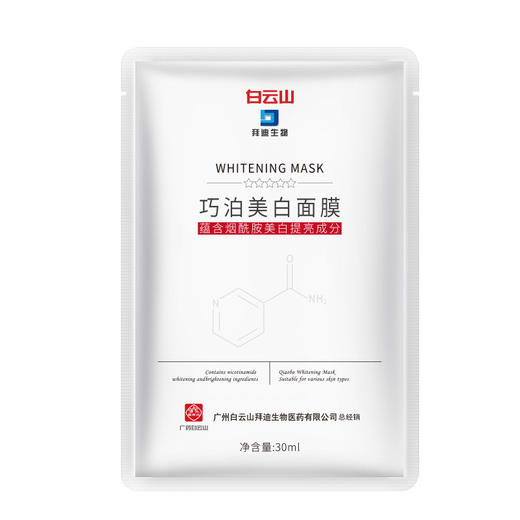 【限时特惠！买5送5 买10送15】广药白云山烟酰胺美白补水面膜男女通用持美白特征 商品图1