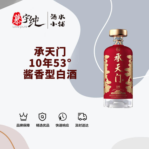 承天门10年-53°酱香型白酒 商品图0