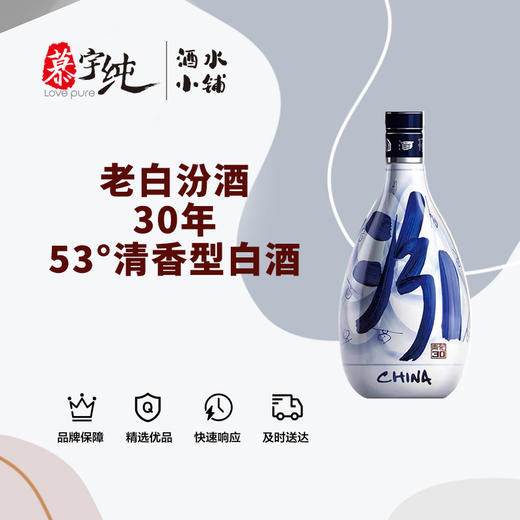 青花汾酒30年-53°清香型白酒 商品图0