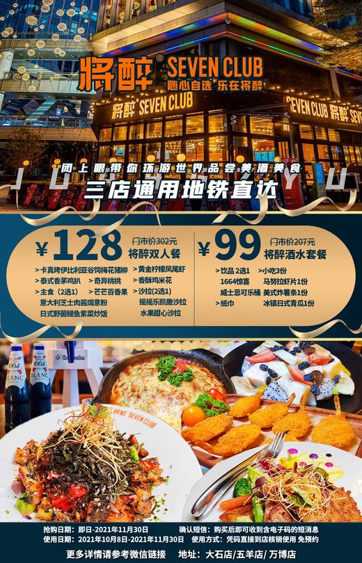 抢购截止日期11月30日【3店通用·将醉sevenclub】外号“酒水博物馆”，闭上眼带你环游世界品尝美酒美食！￥128抢价值302元双人套餐！ 商品图0
